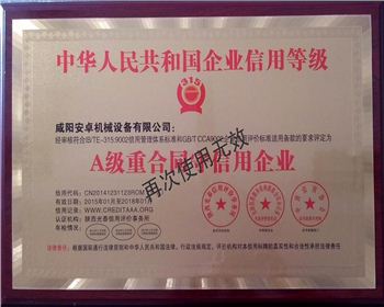 A級重合同守信用企業(yè)